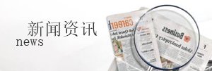 新闻资讯
