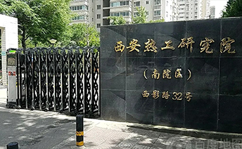 西安热工研究院