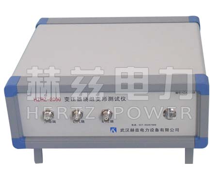 HZRZ-2000变压器绕组变形测试仪