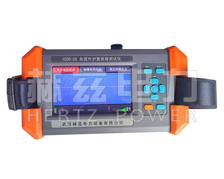HZDD-GS 电缆外护套故障测试仪