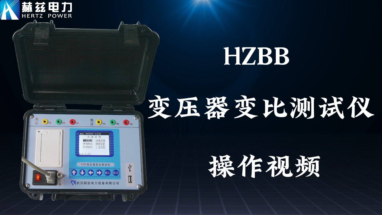 HZBB 变压器变比测试仪操作视频
