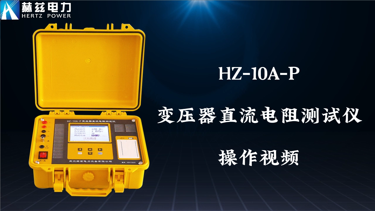HZ-10A-P 直流电阻测试仪操作视频