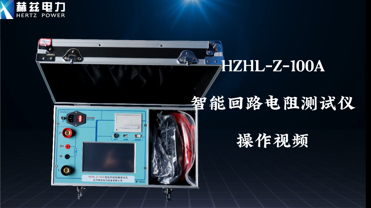 HZHL-Z-100A 回路电阻测试仪操作视频