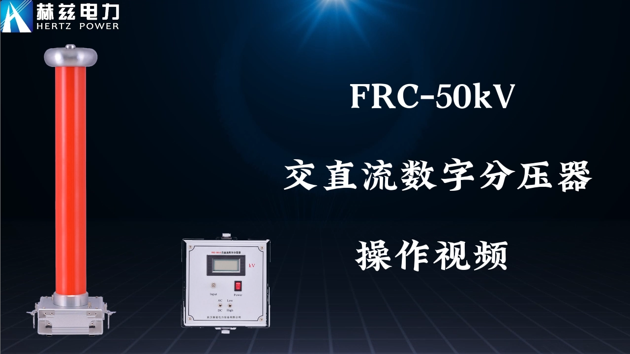 FRC-50KV电容分压器高压测量系统操作视频