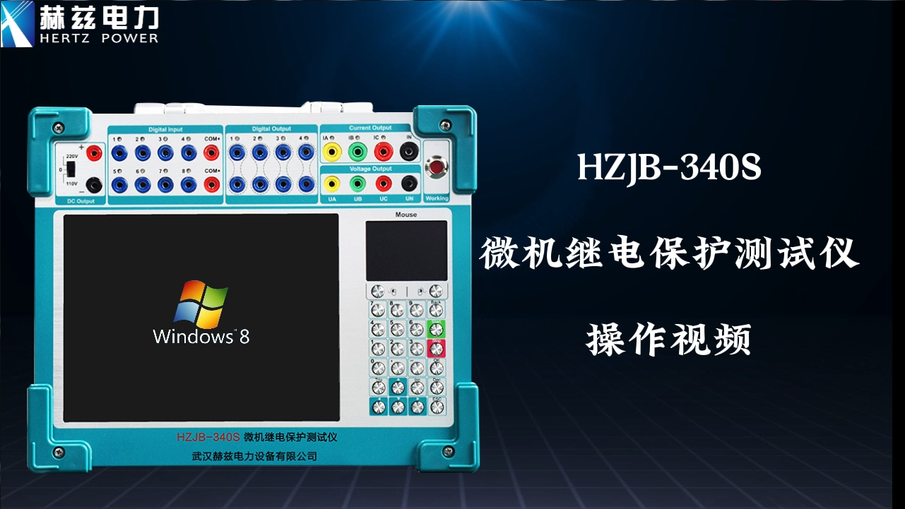 HZJB-340S 微机继电保护测试仪操作视频
