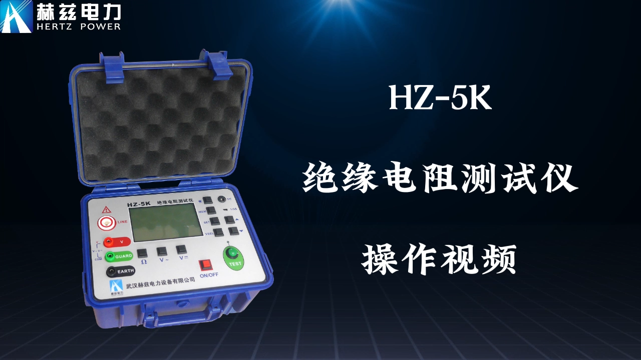 HZ-5K 绝缘电阻测试仪操作视频