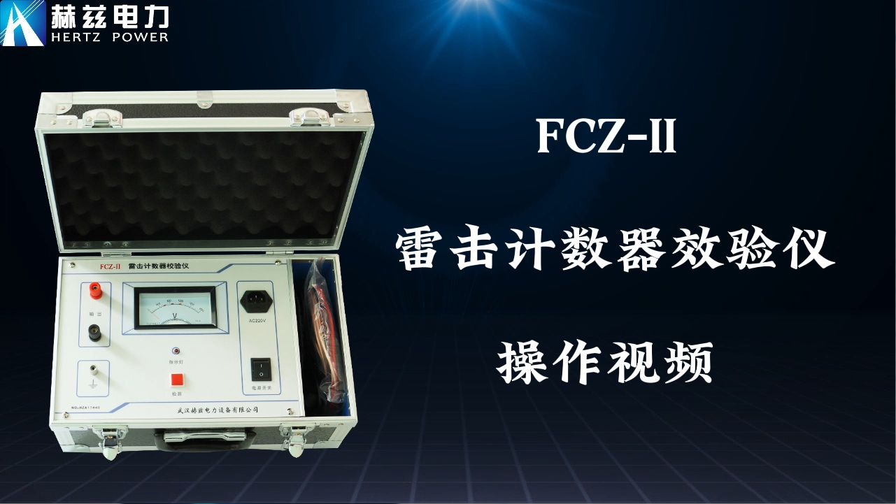 FCZ-II雷击计数器校验仪操作视频