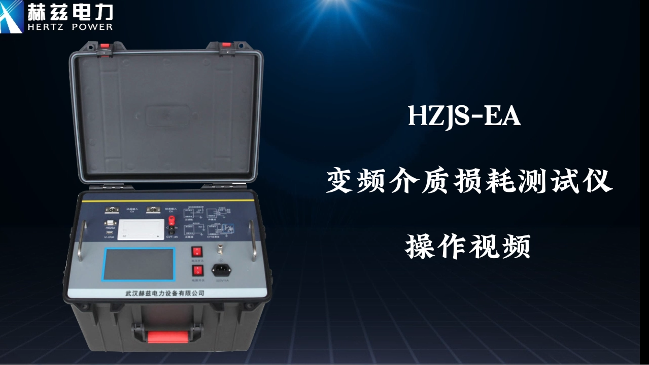 HZJS-EA 变频介质损耗测试仪操作视频
