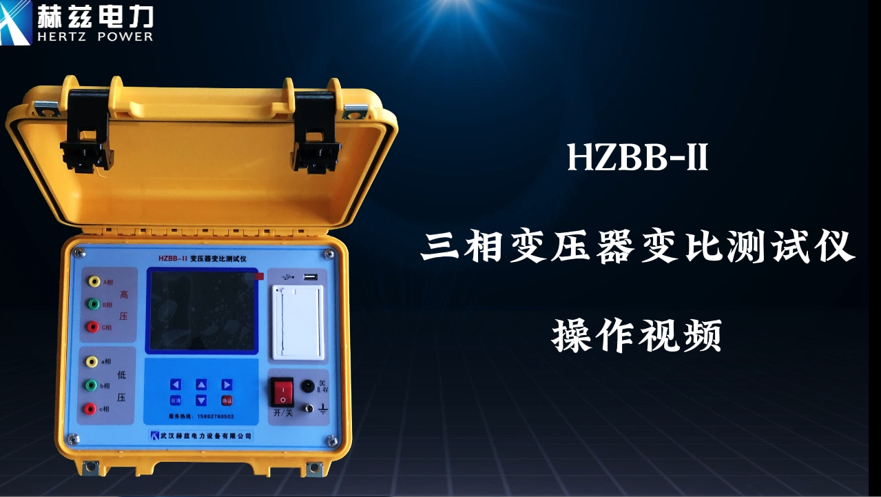 HZBB-II 三相变压器变比测试仪操作视频