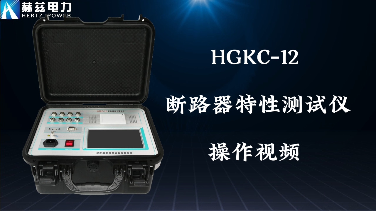 HGKC-12 断路器特性测试仪操作视频