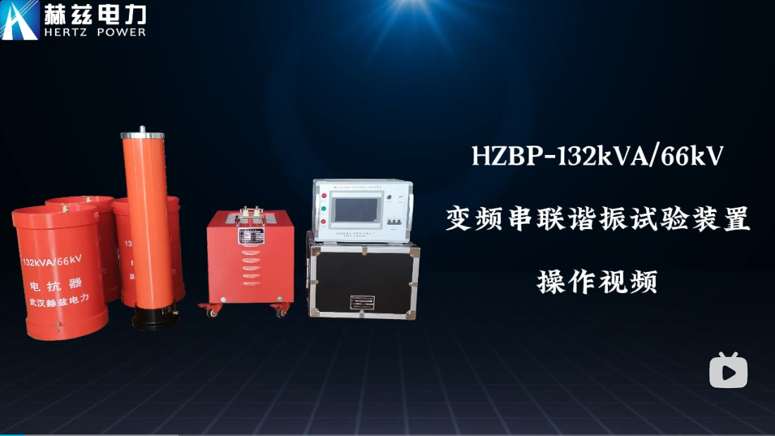 HZBP-132kVA-66kV变频串联谐振试验装置操作视频