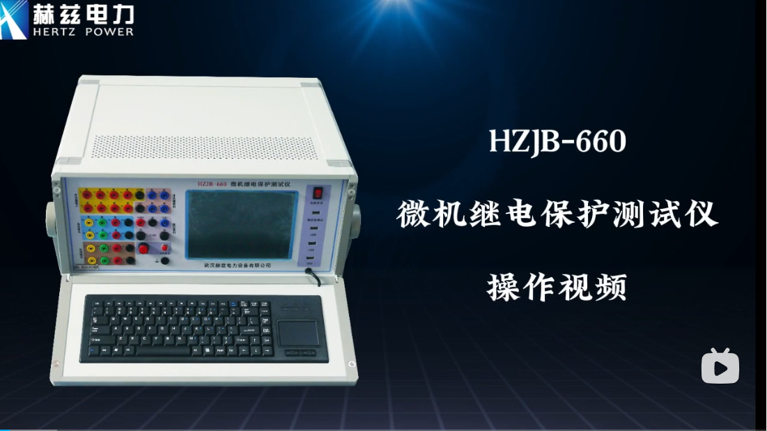 HZJB-660 微机继电保护测试仪操作视频