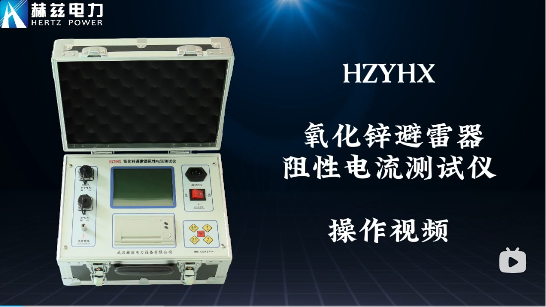 HZYHX 氧化锌避雷器阻性电流测试仪操作视频