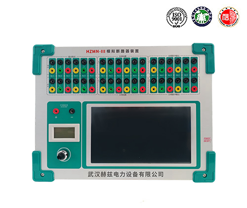 HZMN-III 模拟断路器装置