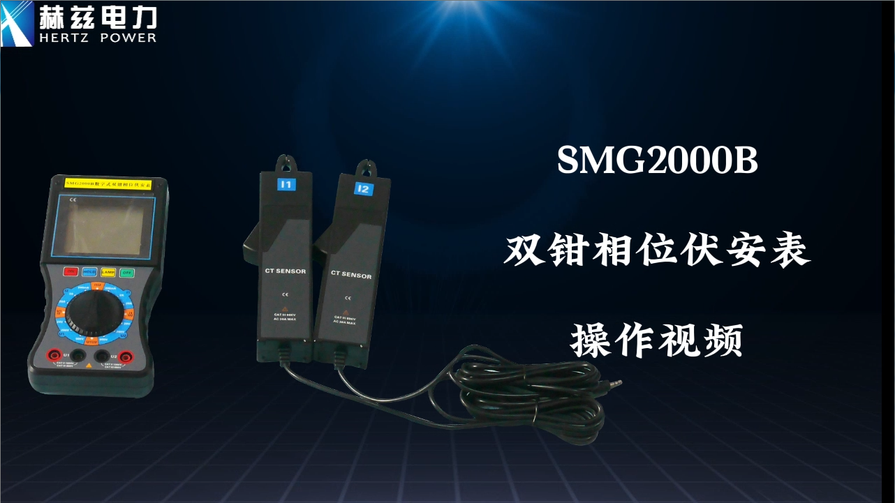 SMG数字双钳相位伏安表操作视频