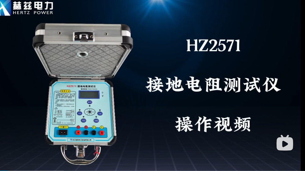 HZ2571接地电阻测试仪操作视频