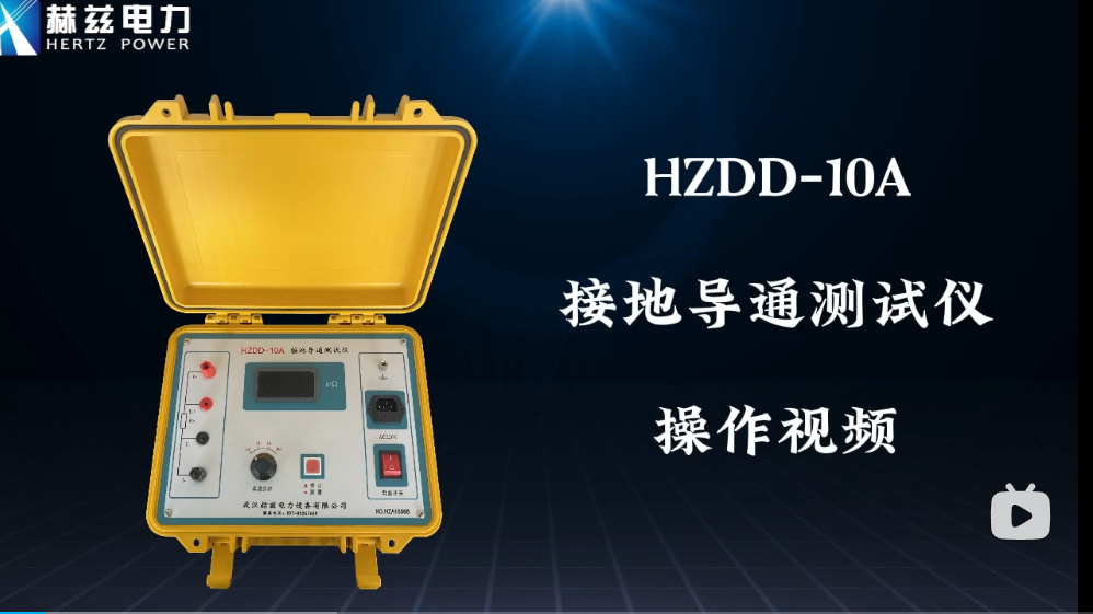 HZDD-10A接地导通测试仪操作视频