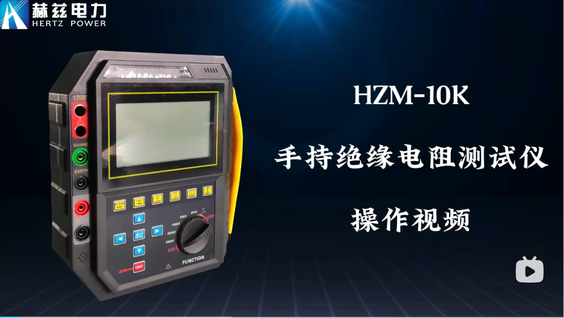 HZM-5K绝缘电阻测试仪操作视频