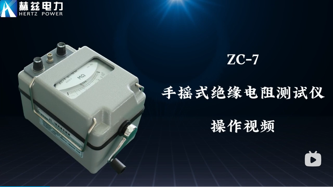ZC-7手摇式绝缘电阻测试仪操作视频