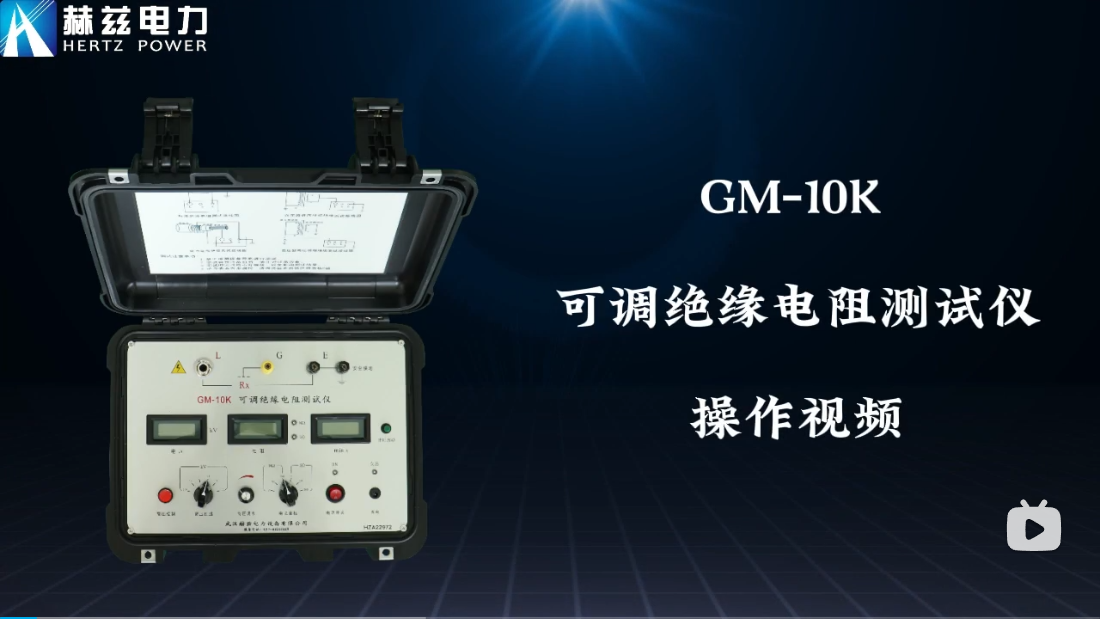GM-5K 绝缘电阻测试仪操作视频
