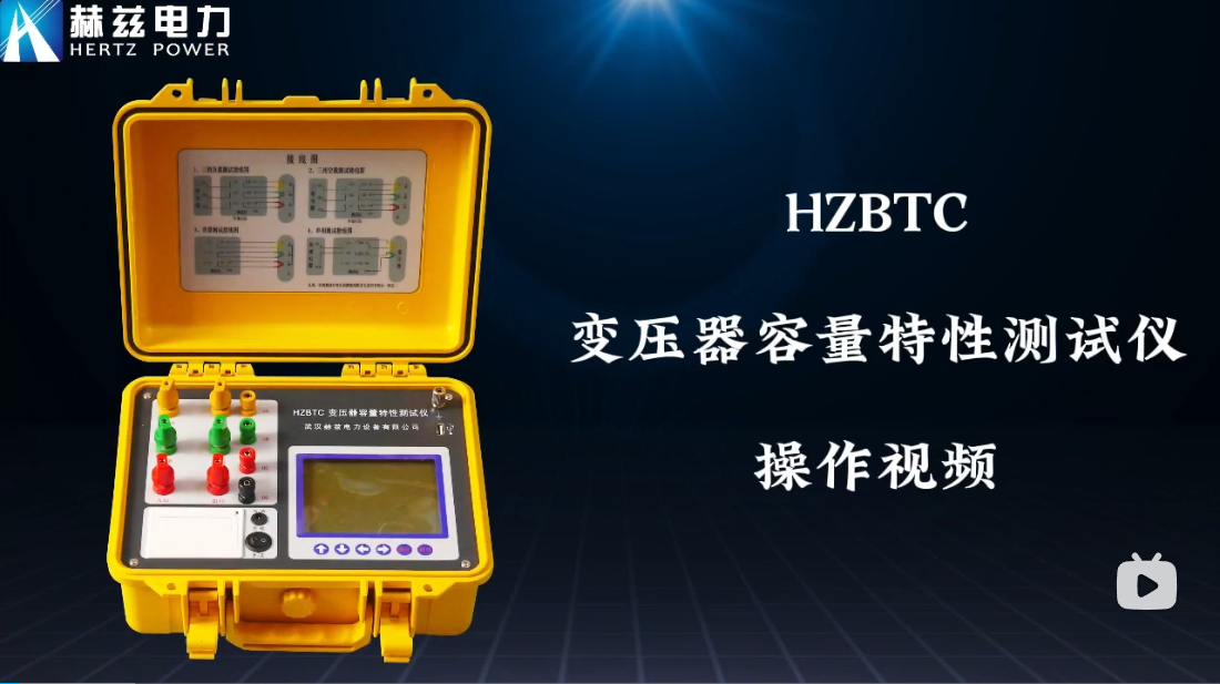 HZBTC变压器容量特性测试仪操作视频