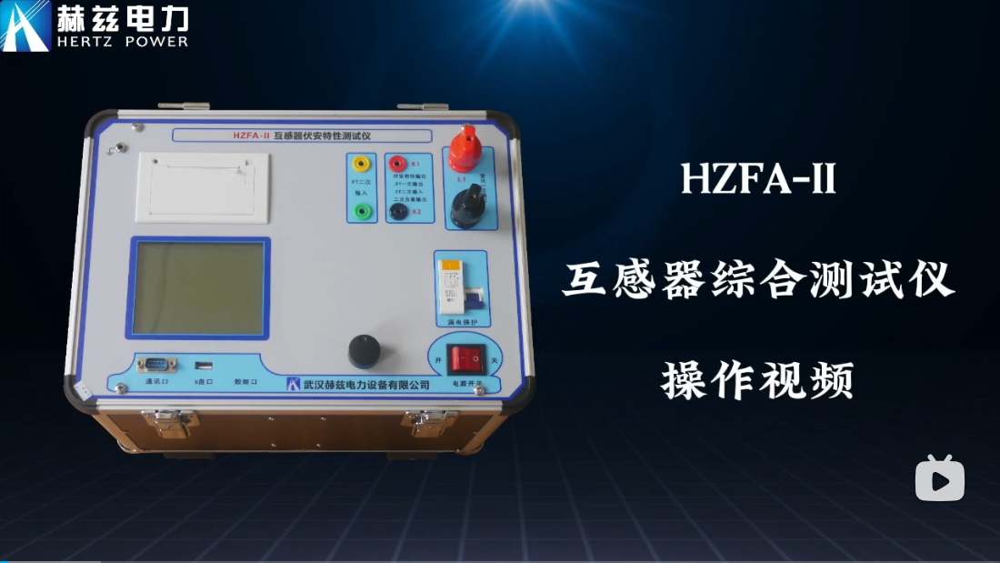 HZFA-II 互感器综合测试仪操作视频