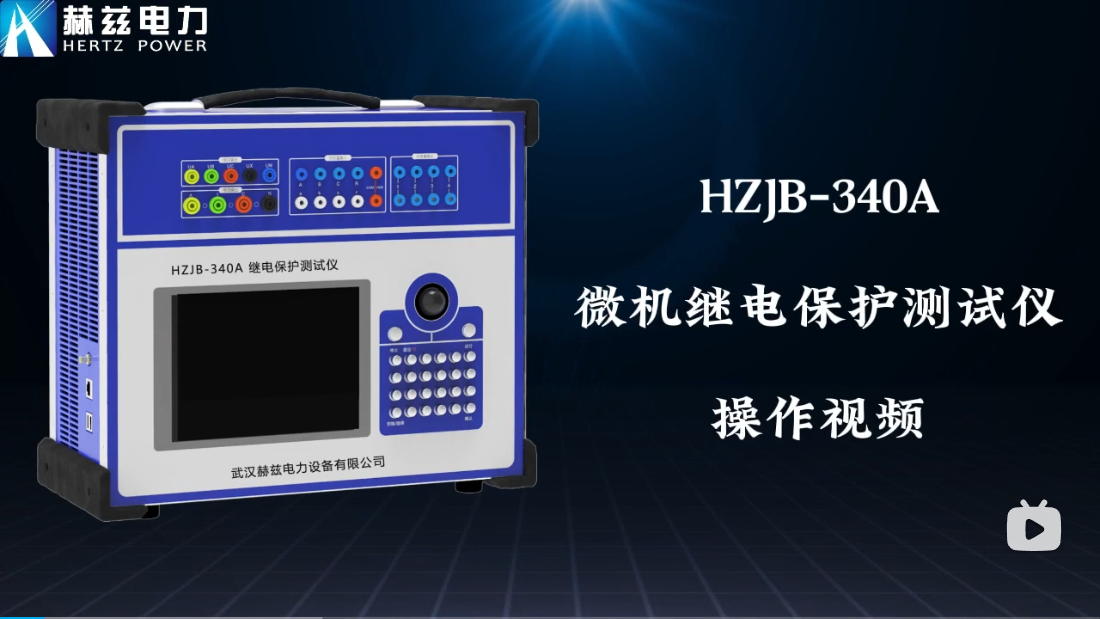 HZJB-340A 微机继电保护测试仪操作视频
