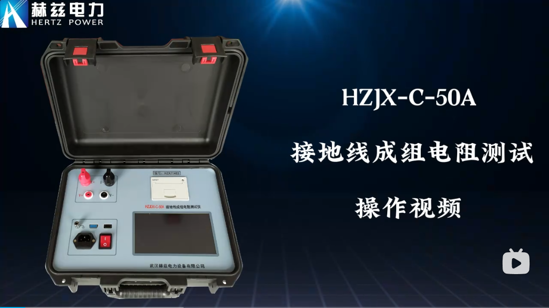 HZJX-C-50A 接地线成组电阻测试仪操作视频