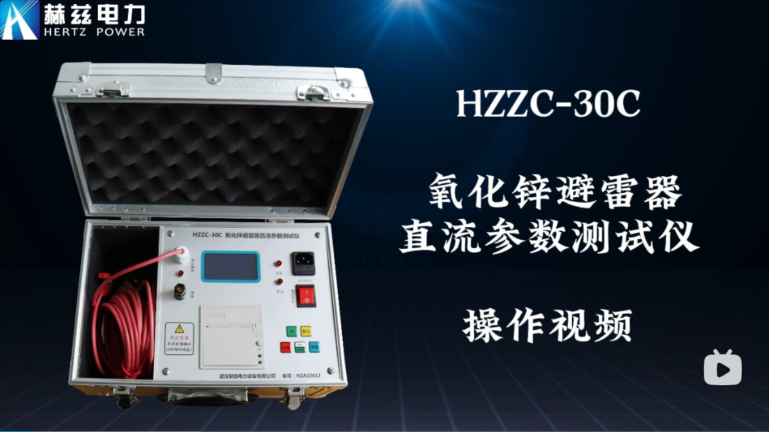 HZZC-30C 氧化锌避雷器直流参数测试仪操作视频