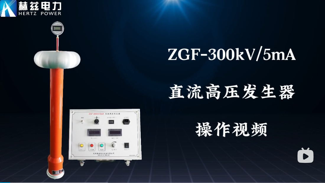 ZGF-300kV-5mA直流高压发生器操作视频