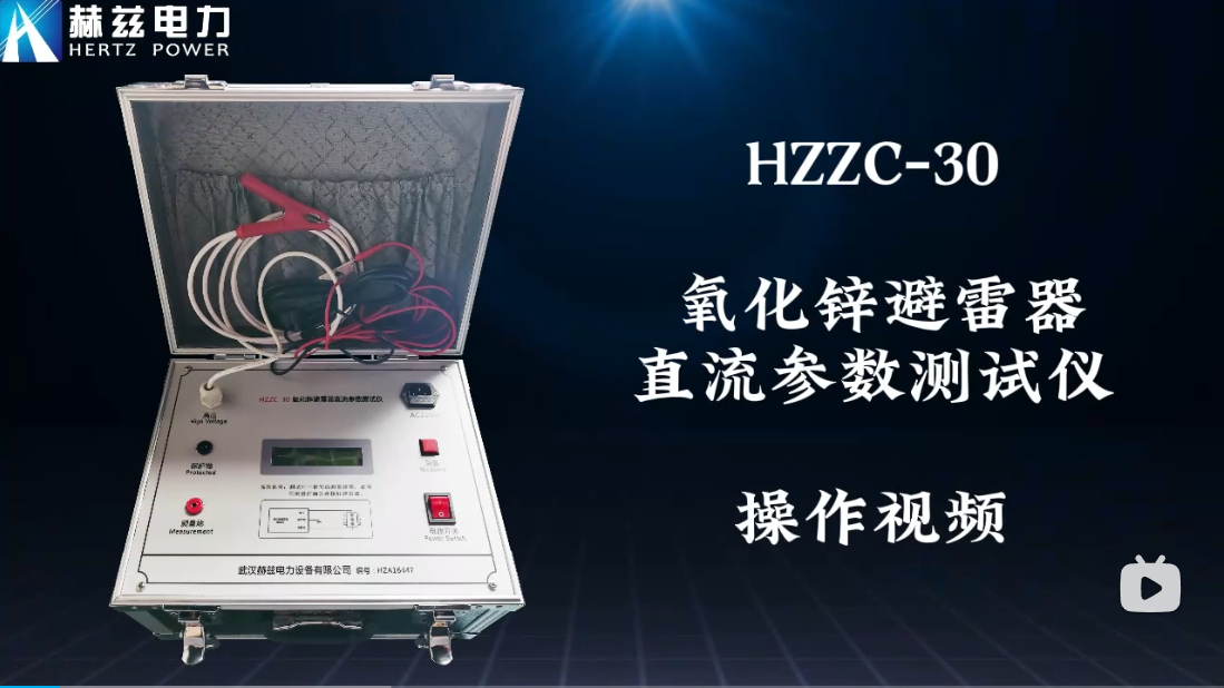 HZZC-30 氧化锌避雷器直流参数测试仪操作视频