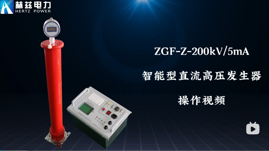 ZGF-Z-200kV-5mA 智能直流高压发生器操作视频