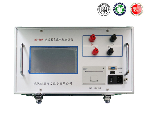 HZ-50A变压器直流电阻测试仪