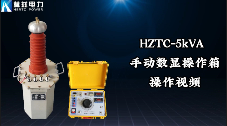 HZTC-5kVA 手动数显操作箱