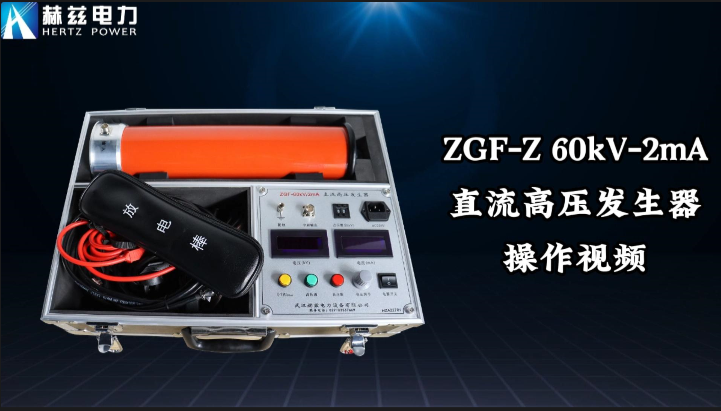 ZGF-60kV-2mA直高发