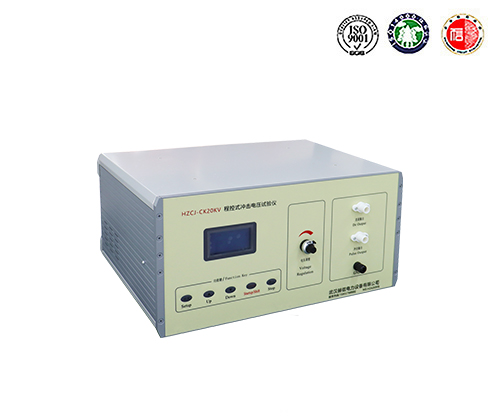HZCJ-CK20kV 程控式冲击电压试验仪